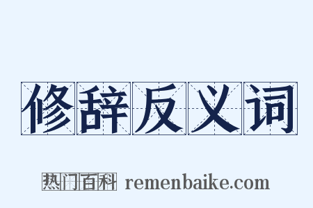 修辞反义词是什么意思的图片